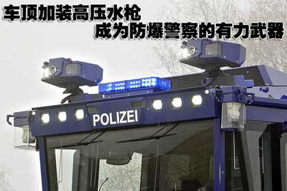 車頂加裝高壓水槍，成為防暴警察的有力武器