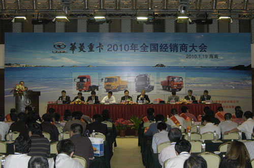 華菱汽車2010年度全國(guó)經(jīng)銷商大會(huì)隆重召開