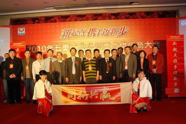 2010年五菱工業(yè)公司重點供應(yīng)商大會