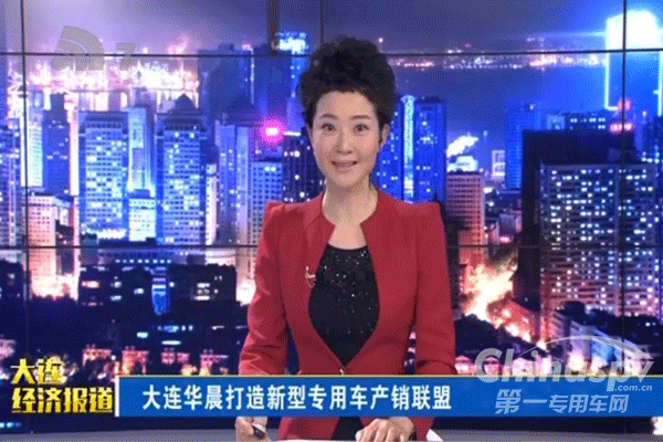大連華晨打造新型專用車產(chǎn)銷聯(lián)盟
