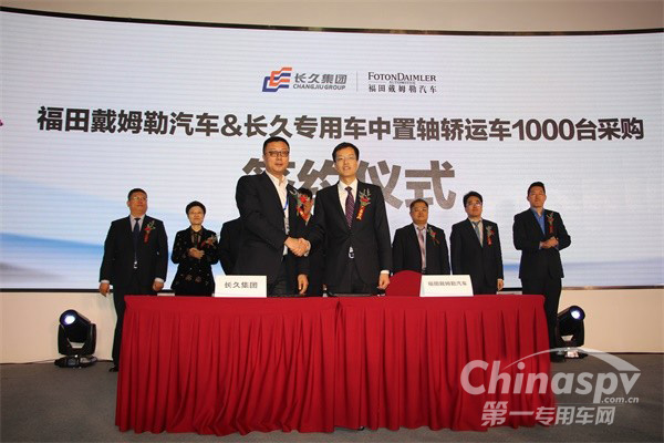 福田戴姆勒汽車(chē)與長(zhǎng)久專用車(chē)中置軸轎運(yùn)車(chē)1000臺(tái)采購(gòu)簽約儀式