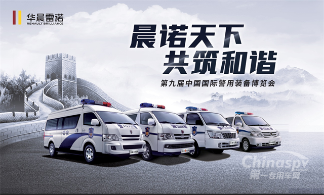 華晨雷諾金杯警用車(chē)