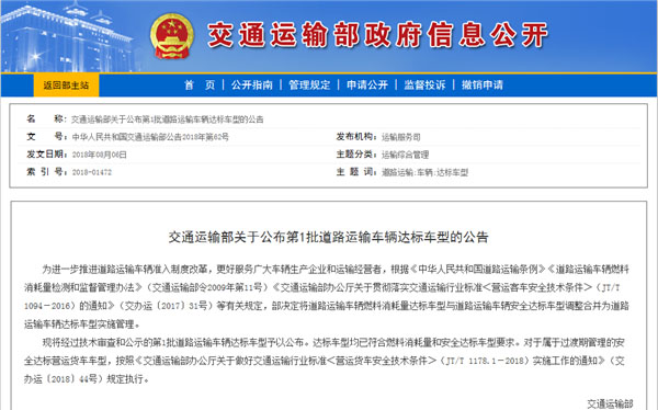 交通運輸部：第1批道路運輸車輛達(dá)標(biāo)車型公告