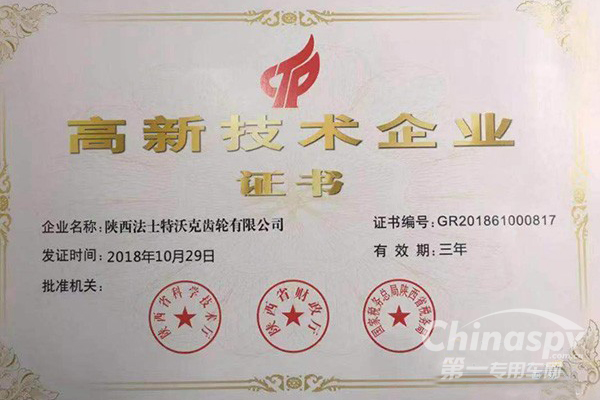 法士特沃克齒輪公司獲省級(jí)“高新技術(shù)企業(yè)”稱號(hào)