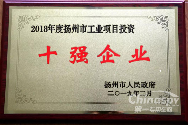 中集通華獲“揚(yáng)州市工業(yè)項(xiàng)目投資十強(qiáng)企業(yè)”稱(chēng)號(hào)