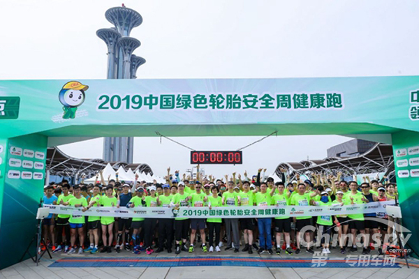 “2019中國綠色輪胎安全周健康跑”在京開跑