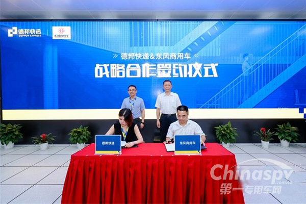 東風(fēng)商用車&德邦快遞簽約儀式上海舉行