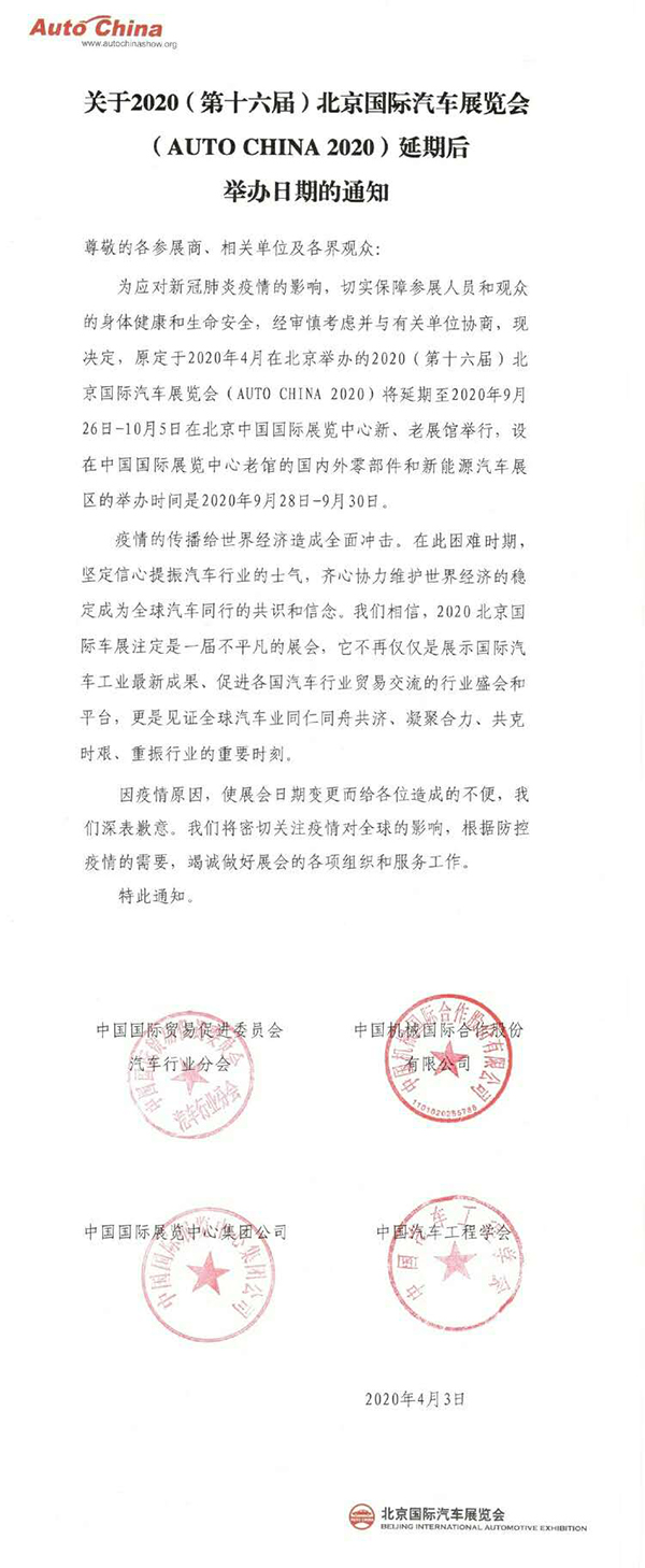 關(guān)于2020（第十六屆）北京國際汽車展覽會(huì)延期后舉辦日期的通知