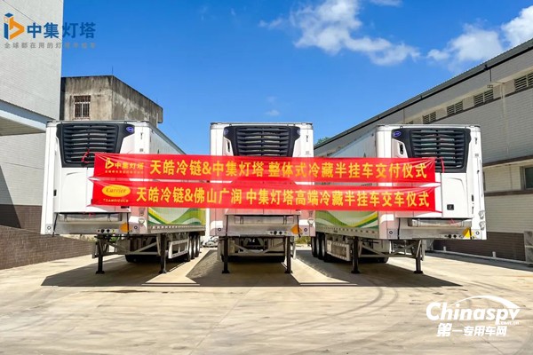 中集燈塔冷藏半掛車交付