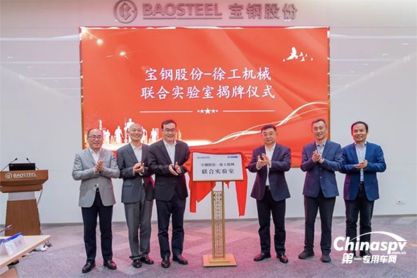 深化合作 共贏未來 徐工機械-寶鋼股份聯(lián)合實驗室揭牌
