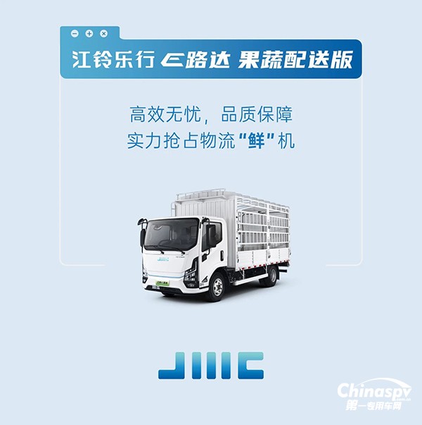 搶占物流“鮮”機！江鈴樂行E路達來了