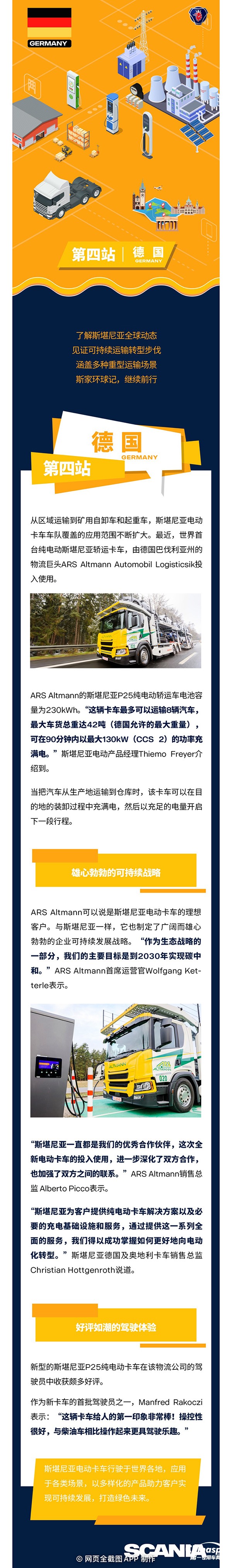 近日，世界首輛斯堪尼亞純電轎運卡車在德國投運。