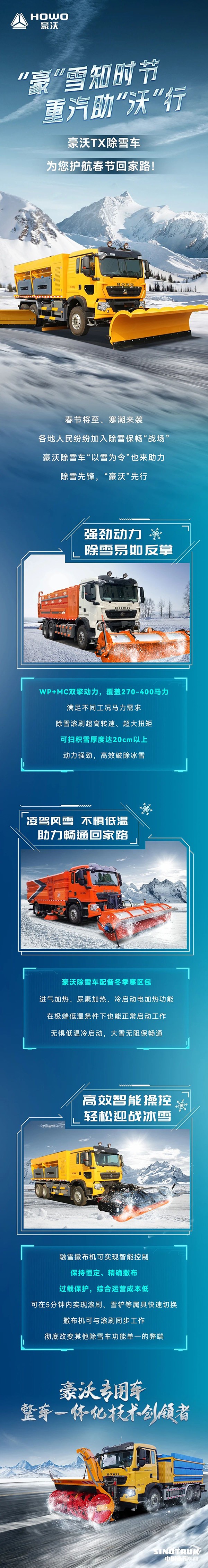 “豪”雪知時(shí)節(jié),豪沃TX除雪車為您護(hù)航春節(jié)回家路!