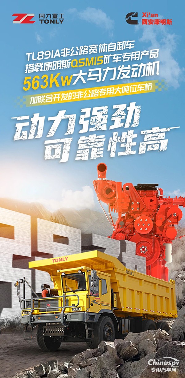 強(qiáng)擎驅(qū)動康明斯賦能TL89IA非公路寬體自卸車穩(wěn)健開拔