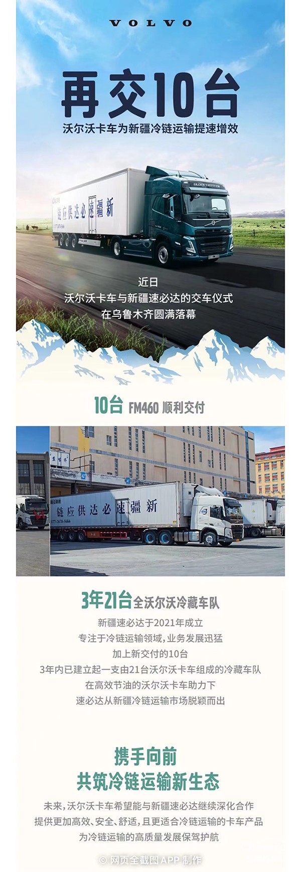再交10臺！沃爾沃卡車為新疆冷鏈運輸提速增效