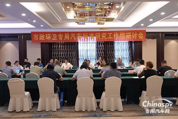 2024年市政環(huán)衛(wèi)專用汽車標(biāo)準(zhǔn)研究工作組研討會(huì)圓滿完成