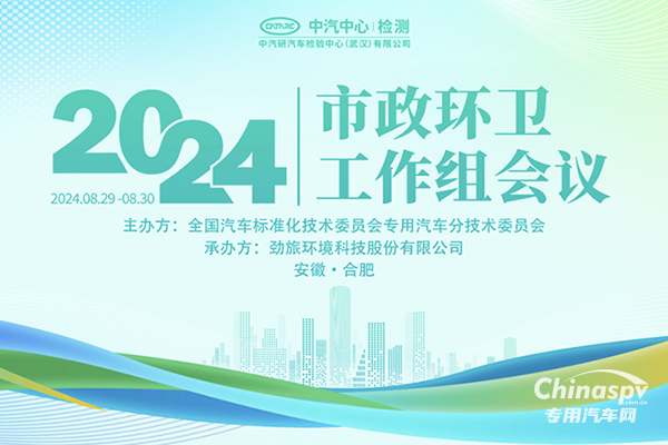 市政環(huán)衛(wèi)專用汽車標(biāo)準(zhǔn)研究工作組會(huì)議合肥成功召開