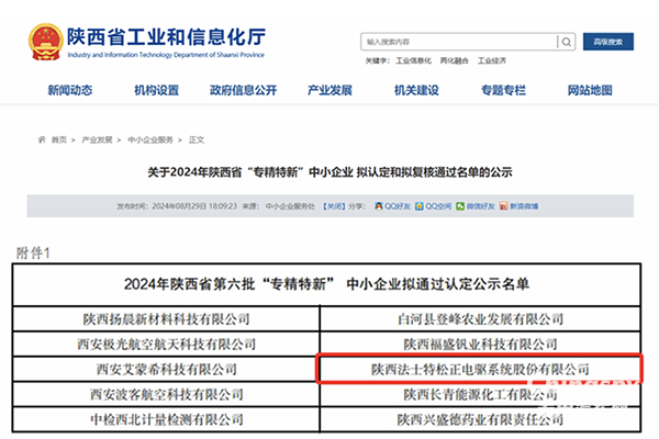 法士特松正通過(guò)陜西省“專精特新”中小企業(yè)認(rèn)定