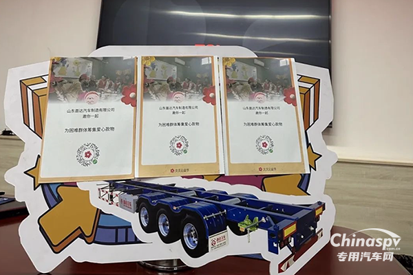 首達(dá)掛車：凝聚愛(ài)心，募捐助力溫暖前行！