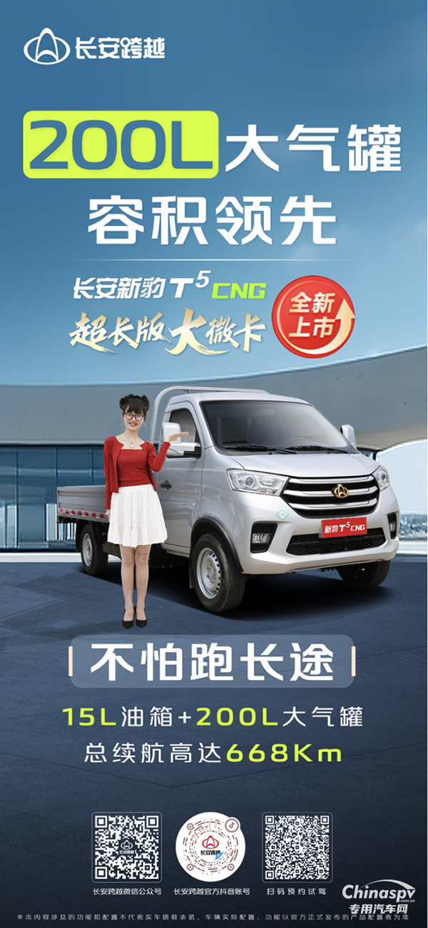 長安新豹T5CNG：200L大氣罐，容積領(lǐng)先，不怕跑長途！