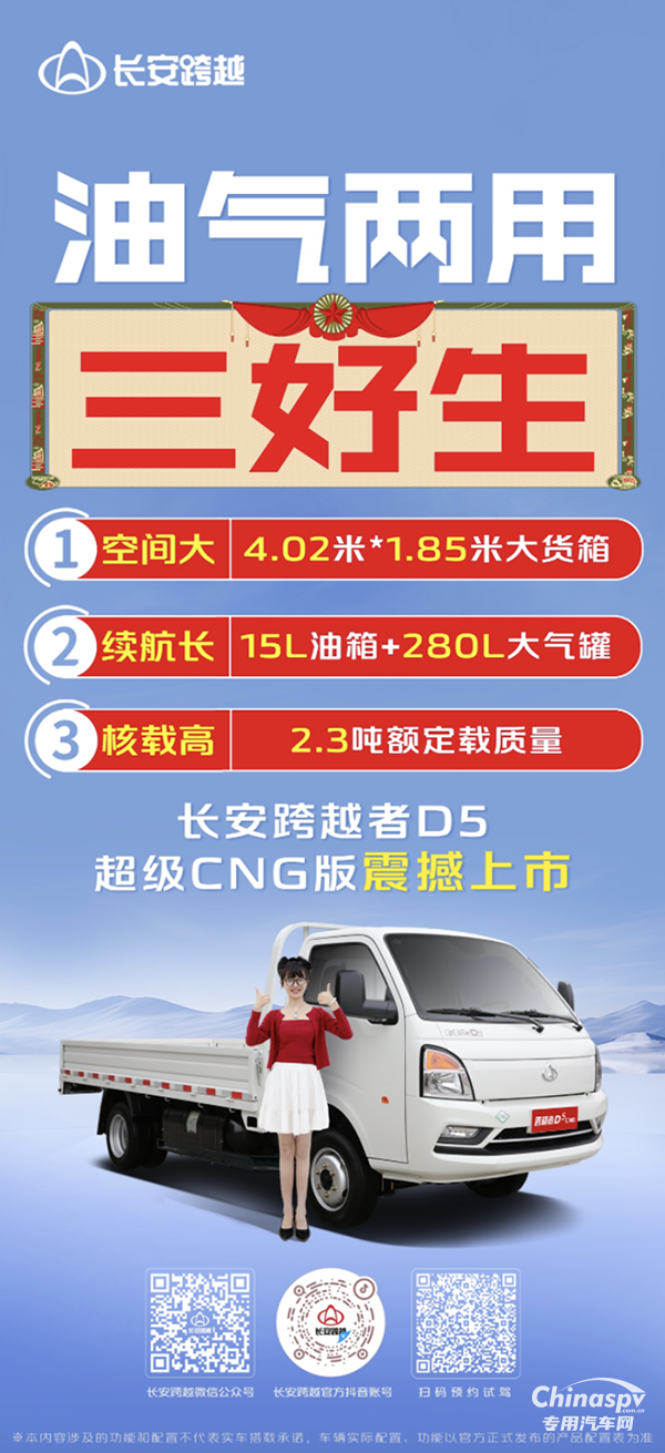 油氣兩用三好生，長安跨越者D5超級CNG版震撼上市