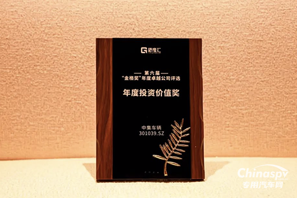中集車輛榮獲 “年度投資價值獎”