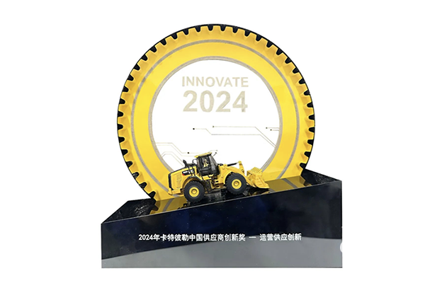 日前，西安雙特公司在2024卡特彼勒中國創(chuàng)新日特設(shè)的供應(yīng)商創(chuàng)新獎評選活動中脫穎而出，榮獲“2024年卡特彼勒中國供應(yīng)商創(chuàng)新獎”，