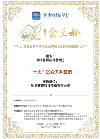 勁旅環(huán)境獲評“新華信用金蘭杯”十大ESG優(yōu)秀案例