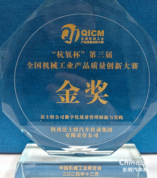 法士特榮獲全國(guó)機(jī)械工業(yè)產(chǎn)品質(zhì)量創(chuàng)新金獎(jiǎng)