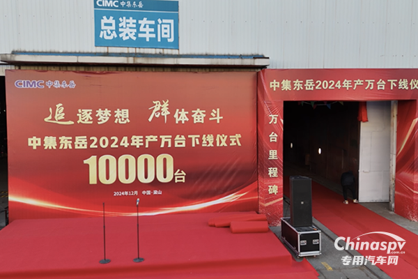 中集東岳公司2024年年產(chǎn)萬臺車輛下線儀式圓滿成功