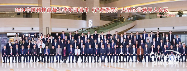 2024中國預(yù)拌混凝土華東四省大型企業(yè)領(lǐng)導(dǎo)人會(huì)議圓滿結(jié)束