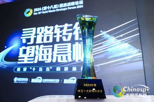 勁旅環(huán)境連續(xù)八年榮耀上榜 2024年度環(huán)衛(wèi)十大影響力企業(yè)