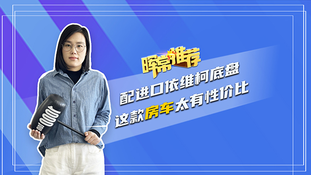 配進(jìn)口依維柯底盤 這款房車太有性價(jià)比