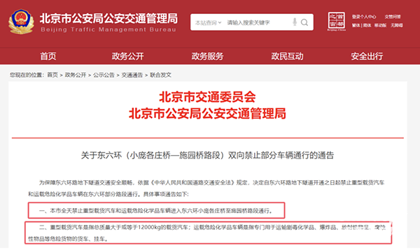 北京東六環(huán)?；愤\(yùn)輸車輛禁行