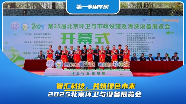 2025北京環(huán)衛(wèi)與設(shè)備展覽會(huì)：智匯科技，共筑綠色未來?