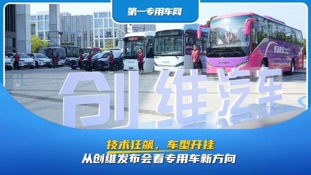 從創(chuàng)維發(fā)布會(huì)看專用車新方向：技術(shù)狂飆，車型開掛