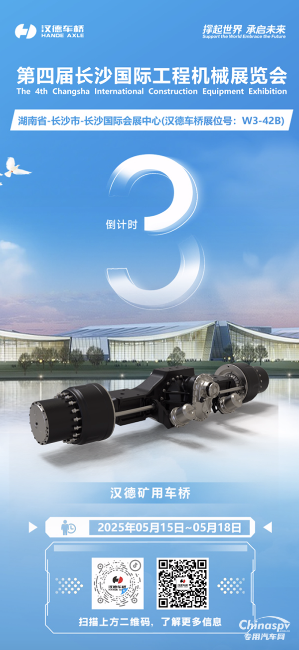 倒計時3天！漢德車橋超強陣容即將亮相2025第四屆長沙國際工程機械展覽會！