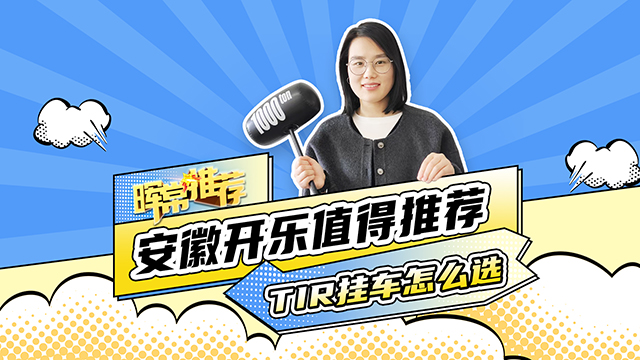 TIR掛車怎么選，安徽開樂值得推薦