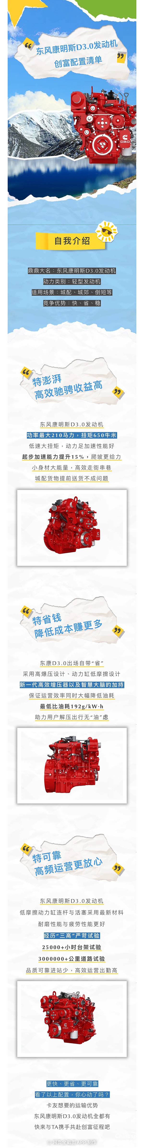 東風(fēng)康明斯D3.0發(fā)動(dòng)機(jī):創(chuàng)富配置清單都給你列好了