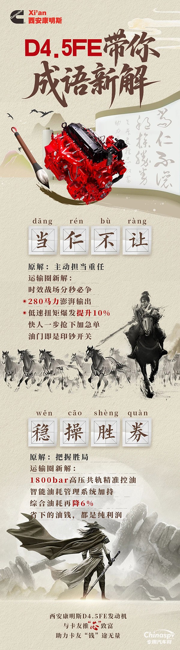 西安康明斯驍驤動力：D4.5FE發(fā)動機(jī)成語新解，澎湃動力不懼急單，精準(zhǔn)控油能省多賺 ?