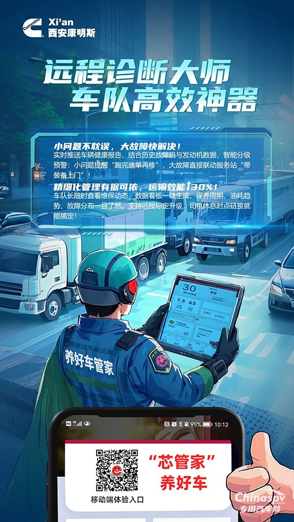 西安康明斯：遠程診斷大師護航，車隊效率一往無前！