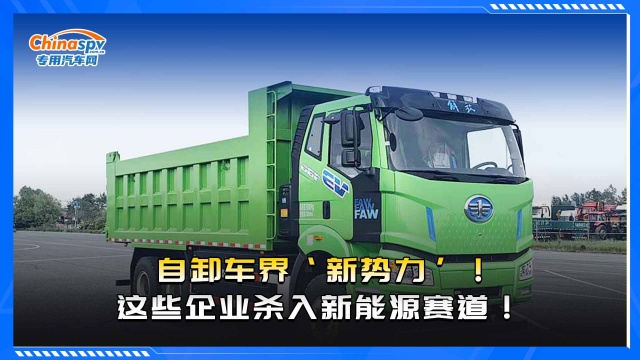 自卸車界‘新勢力’！這些企業(yè)殺入新能源賽道！