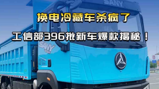 工信部396批新車爆款揭秘！換電冷藏車殺瘋了