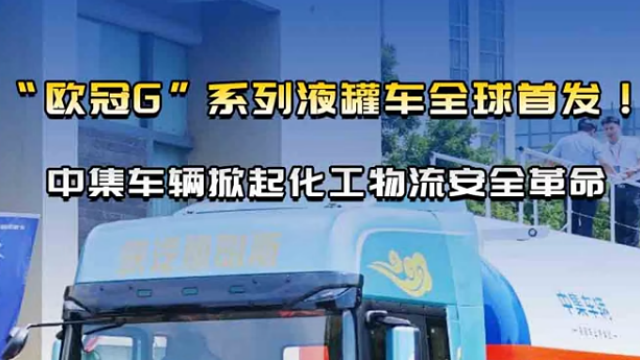 “歐冠G”系列液罐車全球首發(fā)！中集車輛掀起化工物流安全革命
