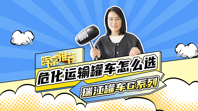 危化運(yùn)輸罐車怎么選，瑞江罐車G系列