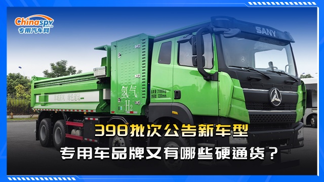 398批次公告新車(chē)型，專(zhuān)用車(chē)品牌又有哪些硬通貨？