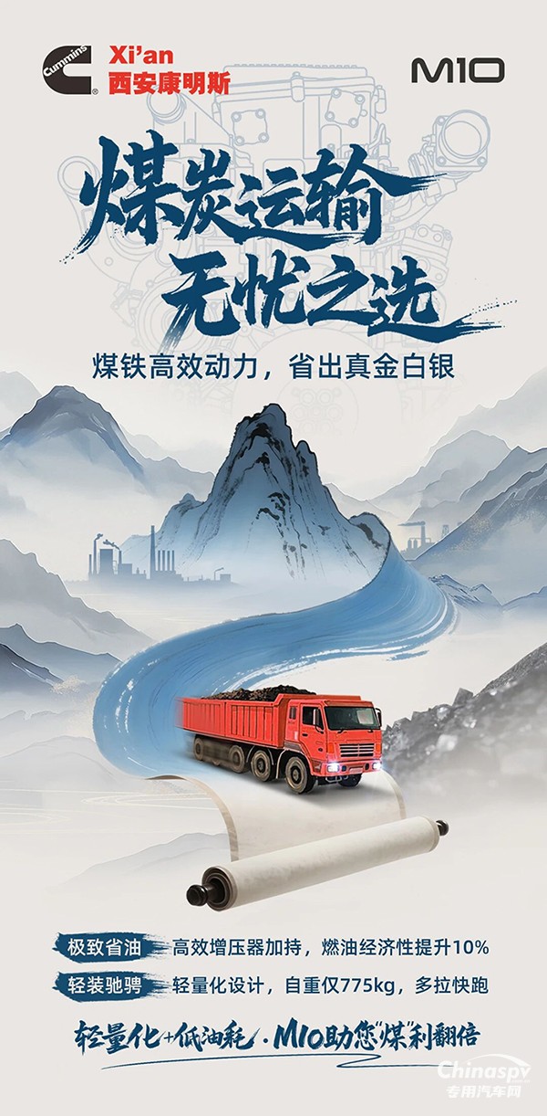 輕出效益，省出利潤，西安康明斯M10發(fā)動機(jī)為煤炭運(yùn)輸精打細(xì)算