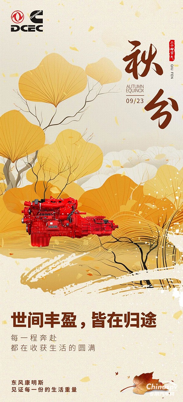 秋分至，豐盈歸！東風(fēng)康明斯伴你奔赴每程，收獲生活美滿