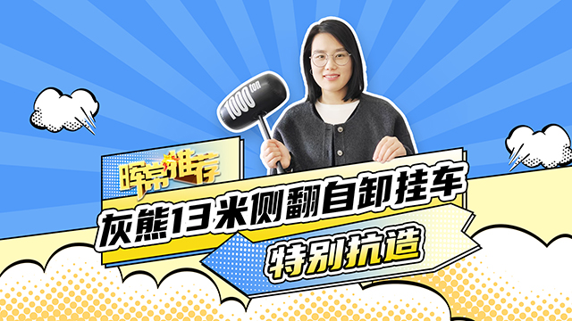 特別抗造，灰熊13米側(cè)翻自卸掛車(chē)