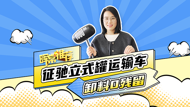 卸料0殘留，征馳立式罐運(yùn)輸車(chē)